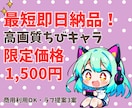 最短即日！可愛いちびキャラアイコン制作します 商用利用可能！SNSや配信に映える高画質アイコン イメージ1