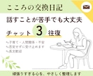 交換日記チャット｜感情・心の整理をお手伝いします 不安や焦り、弱音を吐きたいときはいつでも。否定せず聞きます イメージ1