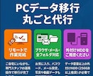 旧PCから新PCへ、データをお引っ越します 任せて簡単！旧ＰＣから新ＰＣへのお引っ越し（丸投げOK） イメージ2