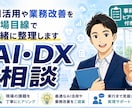 中小企業、個人事業主のAI・DX相談承ります 現場目線で一緒に整理します。事前ヒアリング付き イメージ1