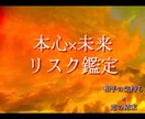 本心×未来リスク鑑定✴︎リピーター様限定鑑定します 相手の本心とリスク、恋の結末を同時に分析するプレミアム鑑定 イメージ1