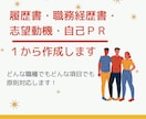 職務経歴書・志望動機・自己PRを1から作成します 初めての転職・就活に悩んだら！全部お任せで作成します。 イメージ1