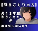 元ひきこもりが、優しく引きこもりのお話を伺います 不安／心の闇／社会復帰したい　扉をひらくお手伝いをします イメージ1