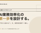 AI業務効率化の第一歩を一緒に設計します 何から始める？を現場目線で具体的に解決します イメージ1