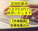文字単価2.5円から美容医療系の記事を執筆します 記事執筆のみ対応いたします。1記事でも複数記事でもご自由に イメージ1