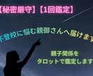 秘密厳守！！不登校に悩む親御さんへ届けます 不登校の子に寄り添った私が親子関係をタロットで鑑定 イメージ1
