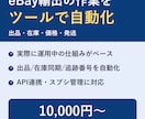eBay輸出の自動化ツールます 自社運用中の仕組みをベースに、あなたの作業を自動化 イメージ1
