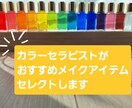 カラーセラピーで本当の気持ちに気付くお手伝いします 更にヒーリングカラーを取り入れたメイク商品名をお伝えします イメージ1