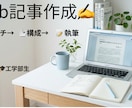大学生目線で丁寧なWeb記事を作成します 丁寧なリサーチをもとに読みやすい記事を作成します。 イメージ1
