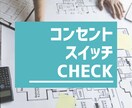 照明スイッチ・コンセント配置をチェックします そこで大丈夫？使いやすい位置をご提案します イメージ1