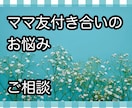 ママ友付き合いのお悩み、お聞きします 子育て中のママ友付き合いのお悩み、ストレス、お話しください。 イメージ1