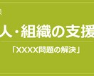 人や組織を作ったり、育てたりします 組織の問題と課題、人の問題と課題を整理し、解決支援します イメージ1