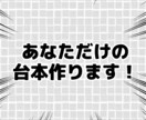 あなたに寄り添ったシチュボ台本書きます 丁寧なヒアリングで作る台本書き イメージ1