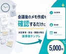 会議後の議事録作成を整えます 会議後に迷わないテンプレと手順書 イメージ1