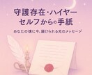守護存在・ハイヤーセルフからの手紙を届けます 〜あなたの魂に今、届けられる光のメッセージ〜 イメージ1