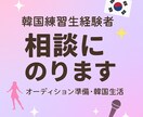 KPOPアイドル練習生経験をもとに相談にのります オーディション準備や練習生生活の不安をサポートします!! イメージ1