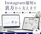 Instagram運用補助します Instagram運用を裏方としてサポートします イメージ1