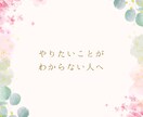 やりたいことがわからない人へ　心の声を引き出します コーチングで外側から内側へアプローチします イメージ1