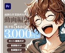 動画編集でめんどくさいあれやこれやを引き受けます 編集初心者の方や編集に時間のない方向けのサービス イメージ1
