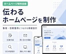 あなたの事業に合うHPを制作します 営業・採用・信頼獲得に使えるサイトを設計から制作します！ イメージ3