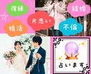 3名限定価格！片思い/復縁/婚活/結婚など占います 恋愛特化！タロットや四柱推命でしっかり視ます！ イメージ1