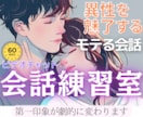 会話練習室♡異性を魅了する会話をアドバイスします 男女OK♥60分ビデオレッスン！モテる会話！恋愛ノウハウ伝授 イメージ1