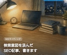 SEO記事を構成案から丁寧に書きます 締切より早く初稿をお届け。丁寧な修正対応も。 イメージ1