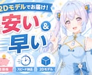 安い！Live2D向けのモデルを作成致します 速さと資金重視の方におすすめ2Dモデルのみの作成です。 イメージ1