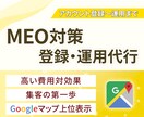 集客に強い！MEO対策・運用支援します 低コストで始める！Googleマップで選ばれるお店に イメージ1