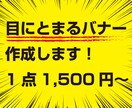 目にとまるバナー作ります ご希望にそったバナーを作成します！ イメージ1