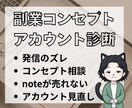 副業アカウント診断｜コンセプト迷子から救います あなたの声を届けるプロフィール＆コンセプトをフィードバック イメージ1