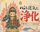 不動明王マントラで波動調整するべく御祈祷いたします 波動を整え心を浄化し無明息災。念の除去 イメージ3