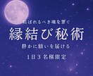 結ばれるべき魂を繋ぎます 静かに願いを届ける縁結び秘術（1日３名限定） イメージ1