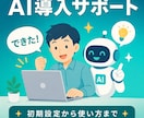 ChatGPT等のAI導入を丸ごとサポートします 初期設定から使い方まで｜非エンジニアの方専門で丁寧に イメージ1