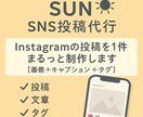 SNS投稿代行　投稿を1件まるっと制作します SNSの“投稿・文章・タグ”をあなたの代わりにまるっとお任せ イメージ1