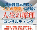 人生の原理に基づくコンサルティングを提供します 経営課題の根源は「人生の原理」で紐解くことができます イメージ1