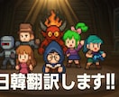 日韓ネイティブがあなたの気持ちを自然に翻訳します ゲーム業界8年歴のローカライズ専門家があなたの翻訳をサポート イメージ1
