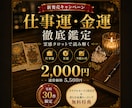仕事運・金運を霊感タロットで徹底鑑定します 仕事・金運の流れを丁寧に読み解き！ イメージ1