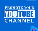 YouTubeチャンネル成長！プロモーションします 視聴者の獲得とエンゲージメント向上！大きく成長させる戦略。 イメージ1