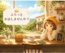 ふらっとお話しませんか？心の整理整頓お手伝いします タロットと対話で心をやさしくお片づけ✯初めての方1分100円 イメージ1