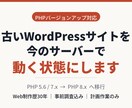 古いWordPressをPHP8で動く状態にします Web制作歴30年｜事前調査込み｜計画作業のみ対応 イメージ1
