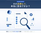 発注前の見積もりチェック！相場を診断します LP・HP制作の発注前に｜抜け漏れと割高項目を指摘 イメージ1