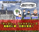 ３つの視点による戦略的ワークで夢実現を応援します NLP心理学ワーク「ディズニー・ストラテジー」でゴールへ！ イメージ1