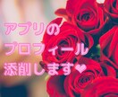 アプリのプロフィール添削します 〜女性向け。相談所や婚活塾行ってもよくわからない方もどうぞ〜 イメージ1