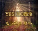 YES・No鑑定／今のあなたに必要な答えを届けます 待つべき？動くべき？恋の選択を視ます イメージ1