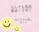 女性同士の悩み聞きます 他に誰にも悩み言えないこと・愚痴なんでも大丈夫ですよ⭐︎ イメージ1