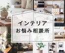 インテリア家具の相談所　部屋のお悩みに答えます ２つのお悩みにプロが一問一答アドバイス！家具・インテリア イメージ1