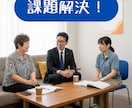 介護事業所のお悩み・課題…壁打ちサービスを始めます 困ったときにすぐ頼れる、あなたの隣の相談パートナーです。 イメージ1