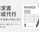 請求書作成代行｜丁寧＆迅速に対応します 個人事業主・フリーランス向け！丁寧・迅速に代行します イメージ2