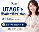 UTAGEを入れたのに売れない導線を改善します DRM視点で販売導線を改善、売れない導線を7日で整えます イメージ10